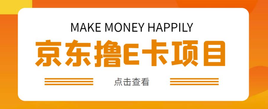 外卖收费298的50元撸京东100E卡项目，一张赚50，多号多撸【详细操作教程】-赚钱驿站