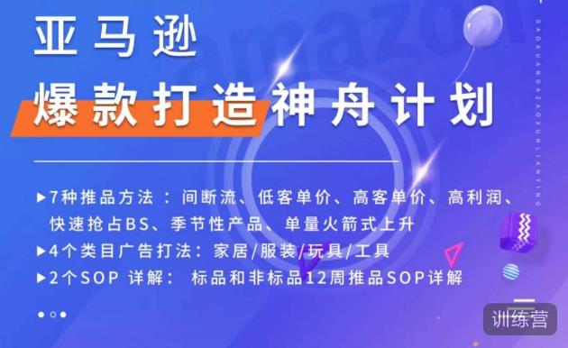 亚马逊爆款打造神舟计划，​7种推品方法，4个类目广告打法，2个SOP详解-赚钱驿站