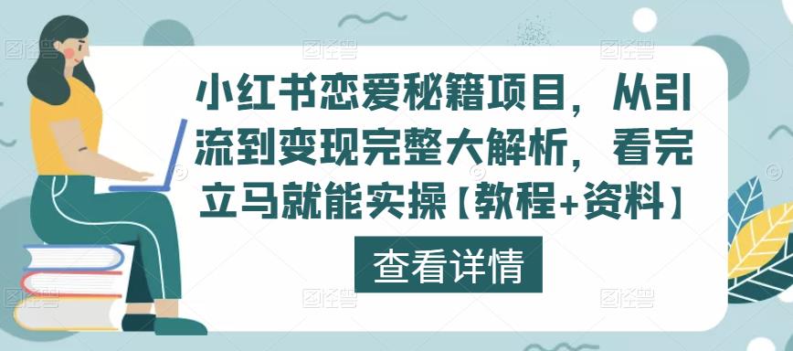 小红书恋爱秘籍项目，从引流到变现完整大解析，看完立马就能实操【教程+资料】-赚钱驿站