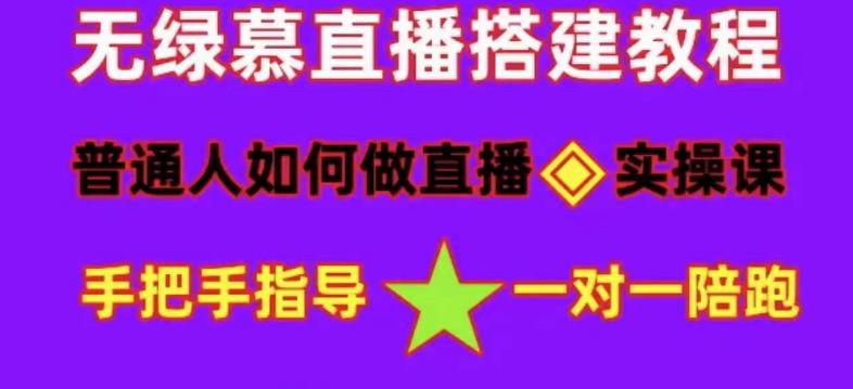 普通人如何做抖音，新手快速入局，详细功略，无绿幕直播间搭建，带你快速成交变现-赚钱驿站