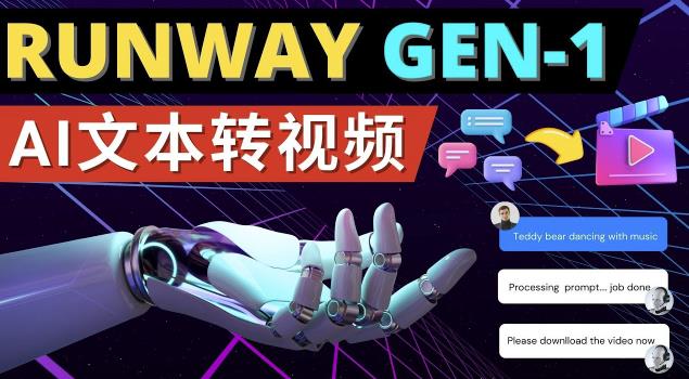 Runway Gen-1发布次世代Ai文本转视频工具输入文本命令生成多种类型视频-赚钱驿站