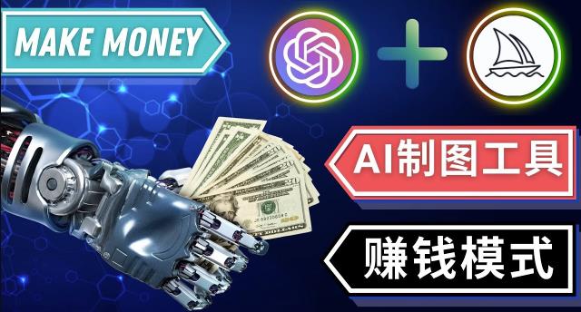 通过Midjourney,Dall E2等人工智能绘图工具3种赚钱方法操作简单无需基础-赚钱驿站