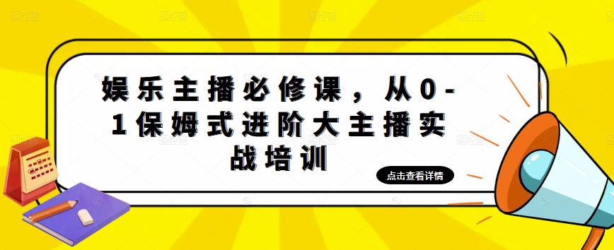 娱乐主播必修课，从0-1保姆式进阶大主播实战培训-赚钱驿站