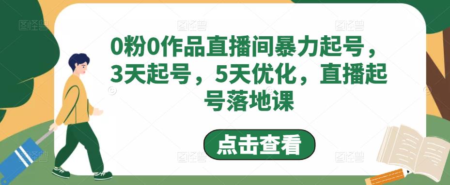 0粉0作品直播间暴力起号，3天起号，5天优化，直播起号落地课-赚钱驿站