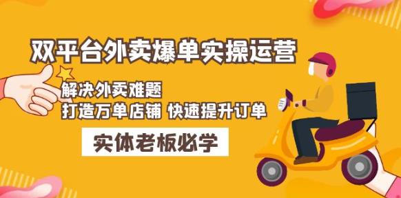 美团+饿了么双平台外卖爆单实操：解决外卖难题，打造万单店铺快速提升订单-赚钱驿站