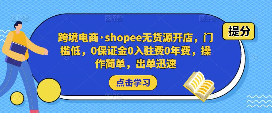 跨境电商·shopee无货源开店，门槛低，0保证金0入驻费0年费，操作简单，出单迅速-赚钱驿站