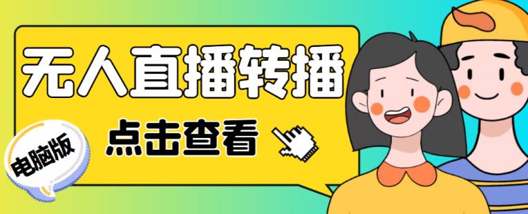 最新电脑版抖音无人直播转播软件+无人直播源获取+直播间商品实时获取【全套软件+详细教程】-赚钱驿站