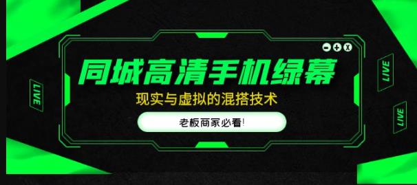 同城高清手机绿幕，直播间现实与虚拟的混搭技术，老板商家必看！-赚钱驿站