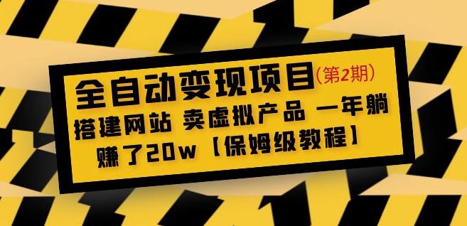 全自动变现项目第2期：搭建网站卖虚拟产品一年躺赚了20w【保姆级教程】-赚钱驿站