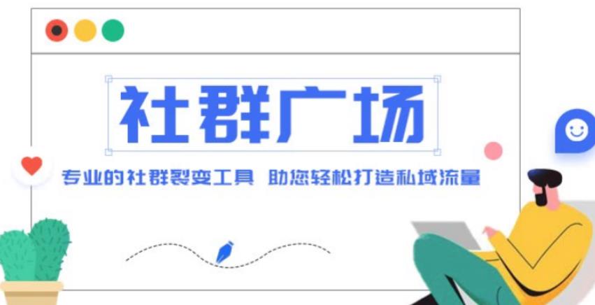 外面收费998的社群广场搭建教程，引流裂变自动化，助您轻松打造私域流量【源码+教程】-赚钱驿站