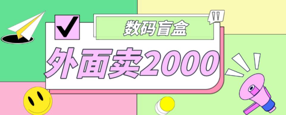 外面卖188抖音最火数码盲盒项目，自己搭建自己玩【全套源码+详细教程】-赚钱驿站