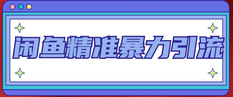 闲鱼精准暴力引流全系列课程，每天被动精准引流100+粉丝-赚钱驿站