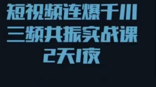 短视频连爆千川三频共振实战课，针对千川如何投放，视频如何打爆专门讲解-赚钱驿站