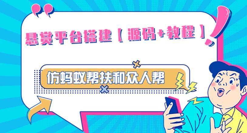 外面卖3000元的悬赏平台9000元源码仿蚂蚁帮扶众人帮等平台，功能齐全【源码+搭建教程】-赚钱驿站