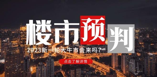 樱桃大房子2023楼市预判：新一轮大牛市会来吗？【付费文章】-赚钱驿站