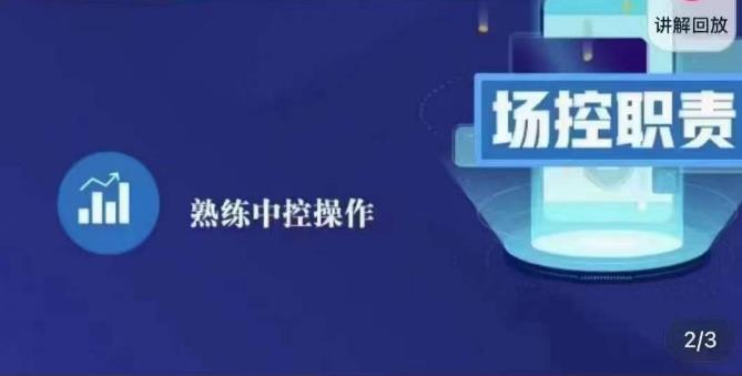 大果录客传媒·金牌直播场控ABC课，场控职责，熟练中控操作-赚钱驿站