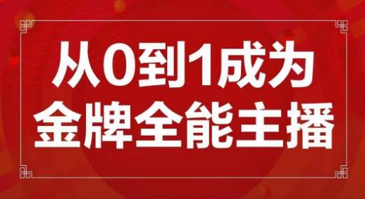 交个朋友主播新课，从0-1成为金牌全能主播，帮你在抖音赚到钱-赚钱驿站