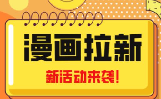 2023年新一波风口漫画拉新日入过千不是梦小白也可从零开始，附赠666元咸鱼课程-赚钱驿站