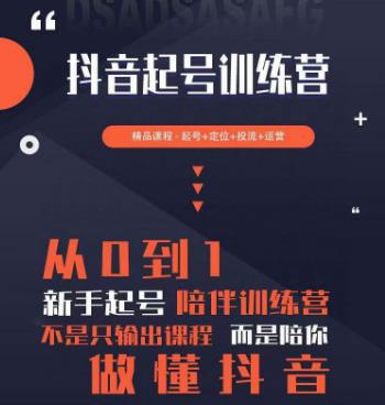 2023超哥抖音短视频起号及差异化定位课，从0到1做会抖音（定位+内容+投流+运营）-赚钱驿站