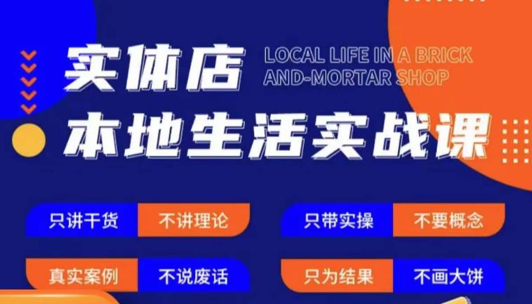 实体店本地生活实战课，只讲干货不讲理论，只带实操不要概念-赚钱驿站