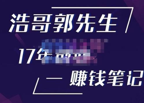 浩哥郭先生17年创业赚米笔记，打开你对很多东西的认知，让你知道原来赚钱或创业不单单是发力就行-赚钱驿站