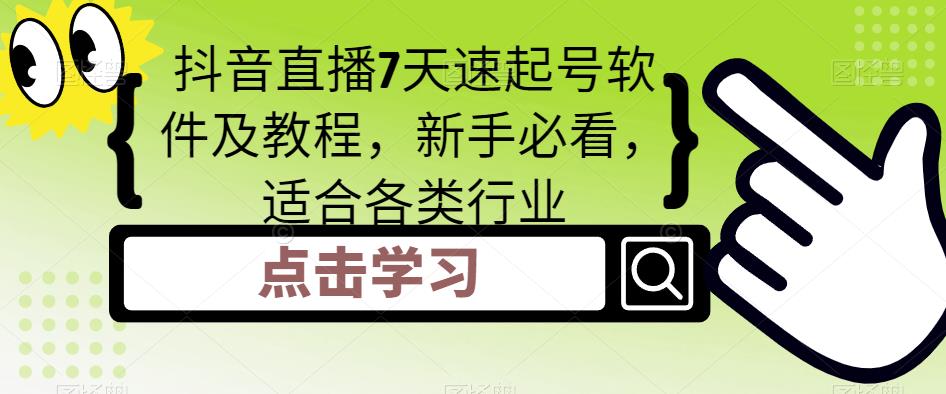 抖音直播7天速起号软件及教程，新手必看，适合各类行业-赚钱驿站