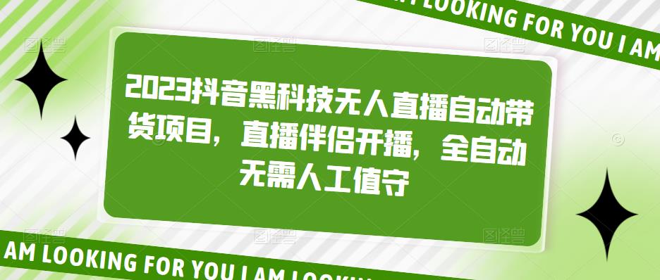 2023抖音黑科技无人直播自动带货项目，直播伴侣开播，全自动无需人工值守-赚钱驿站