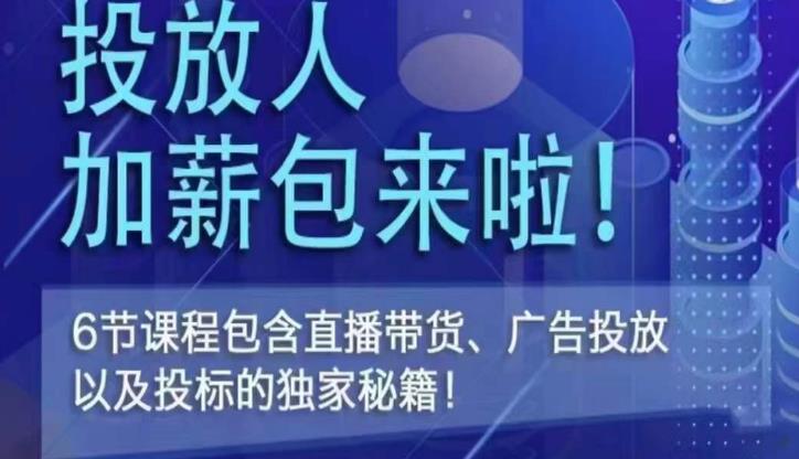 三里屯·投放人薪资包，6节直播课，包含直播带货、广告投放、以及投标的独家秘籍-赚钱驿站