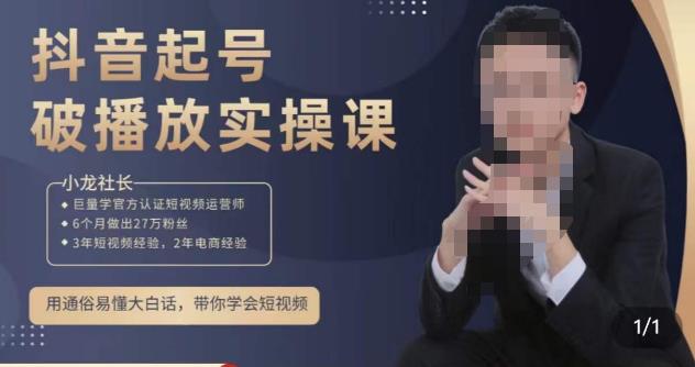 小龙社长·短视频起号破播放实操运营课，用通俗易懂大白话带你玩转短视频-赚钱驿站