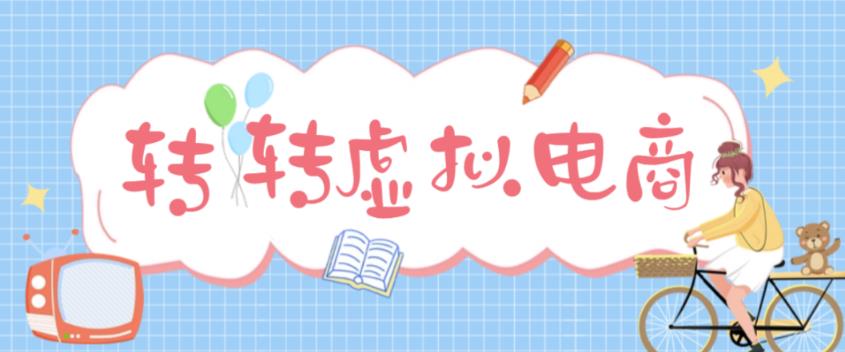 最新转转虚拟电商项目，利用信息差租号，熟练后每天200~500+【详细玩法教程】-赚钱驿站