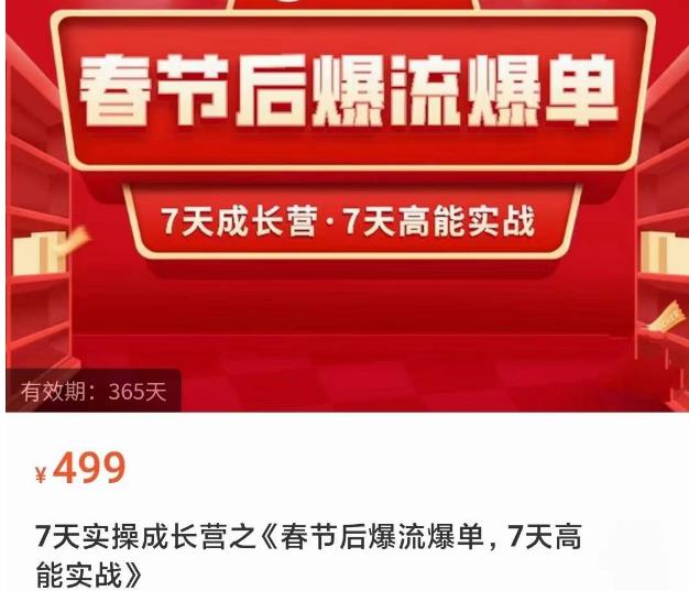 2023春节后淘宝极速起盘爆流爆单，7天实操成长营，7天高能实战-赚钱驿站