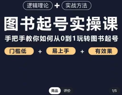 乐爸·图书起号实操课，手把手教你如何从0-1玩转图书起号-赚钱驿站