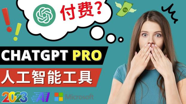 Chat GPT即将收费推出Pro高级版每月42美元-2023年热门的Ai应用还有哪些-赚钱驿站