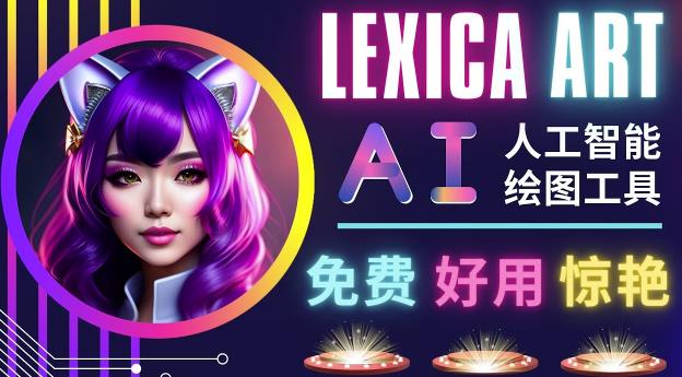 AI人工智能给图工具，免费-简单-好用AI文本转图像海量创意和图库！-赚钱驿站