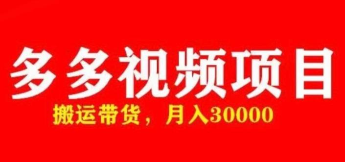 多多带货视频快速50爆款拿带货资格，搬运带货，月入30000【全套脚本+详细玩法】-赚钱驿站