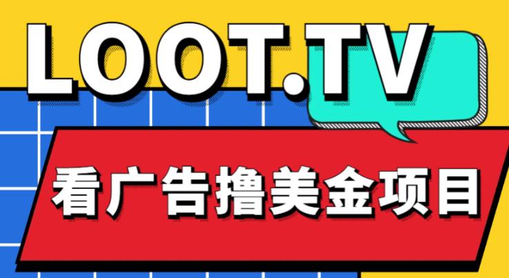 外面卖1999的Loot.tv看广告撸美金项目，号称月入轻松4000【详细教程+上车资源渠道】-赚钱驿站