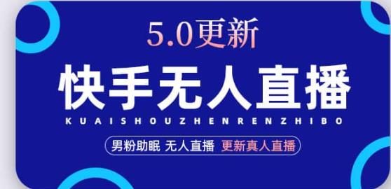 快手无人直播5.0，暴力1小时收益2000+丨更新真人直播玩法-赚钱驿站