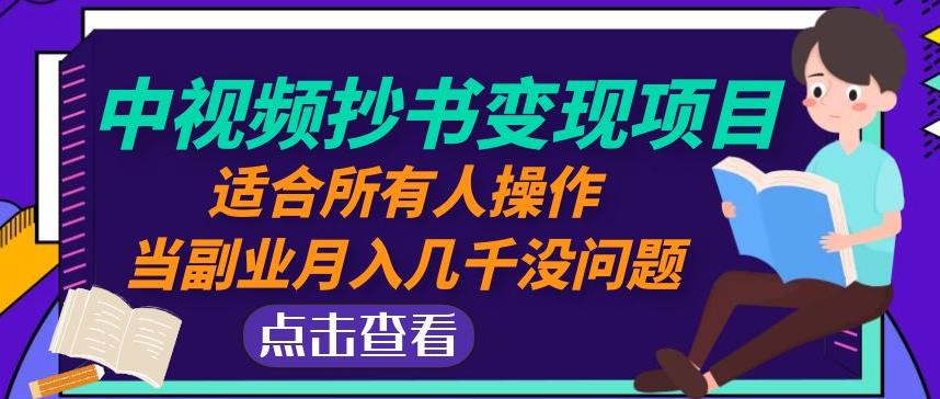 黄岛主中视频抄书变现项目：适合所有人操作，当副业月入几千没问题！-赚钱驿站