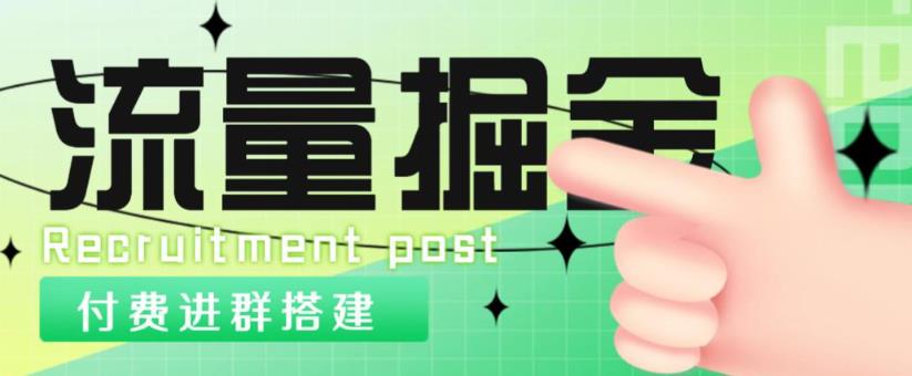 外面1800的流量掘金付费进群搭建+最新无人直播变现玩法【全套源码+详细教程】-赚钱驿站