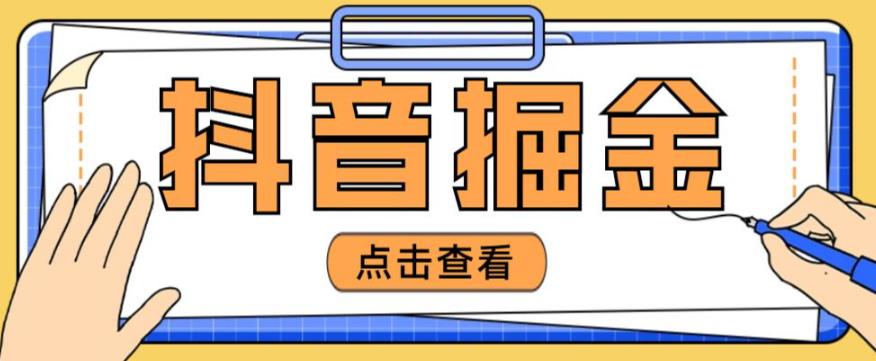 最近爆火3980的抖音掘金项目，号称单设备一天100~200+【全套详细玩法教程】-赚钱驿站