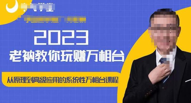 老衲·2023和老衲学万相台，​从原理到高级应用的系统万相台课程-赚钱驿站