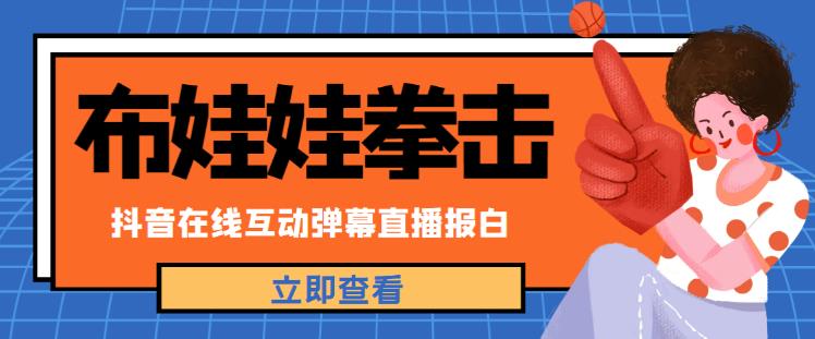 外面收费1980的抖音布娃娃拳击直播项目，抖音报白，实时互动直播【内含详细教程】-赚钱驿站