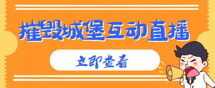 外面收费1980的抖音互动直播摧毁城堡项目，抖音报白，实时互动直播【内含详细教程】-赚钱驿站