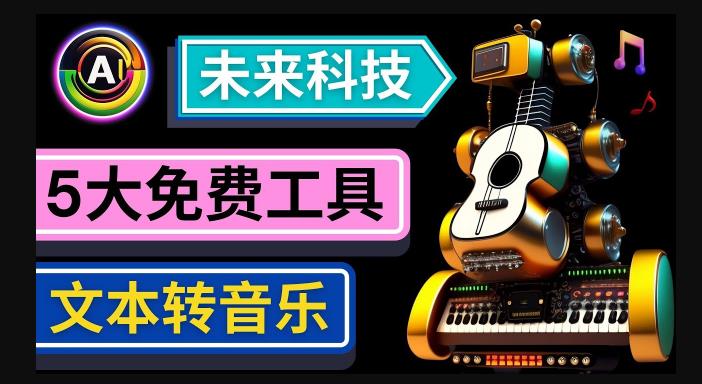 抢先体验未来Ai科技-文本转音乐工具，只需输入文字描述，即可创作歌曲和音乐-赚钱驿站