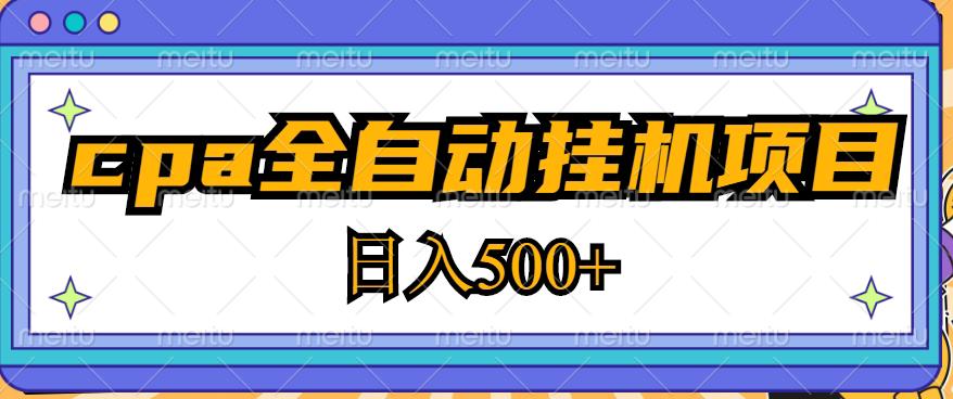 2023最新cpa全自动挂机项目，玩法简单，轻松日入500+【教程+软件】-赚钱驿站