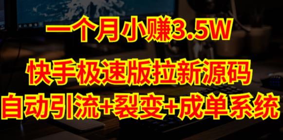 快手极速版拉新自动引流+自动裂变+自动成单【系统源码+搭建教程】-赚钱驿站