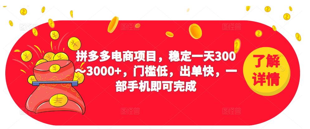 2023拼多多电商项目，稳定一天300～3000+，门槛低，出单快，一部手机即可完成-赚钱驿站