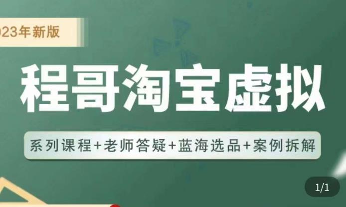 程哥·2023淘宝蓝海虚拟电商，虚拟产品实操运营，蓝海选品+案例拆解-赚钱驿站