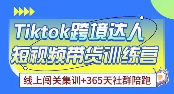 Tiktok海外精选联盟短视频带货百单训练营，带你快速成为Tiktok带货达人-赚钱驿站