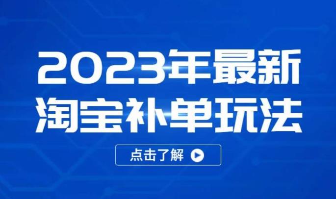 2023年最新淘宝补单玩法，18节课让教你快速起新品，安全不降权-赚钱驿站